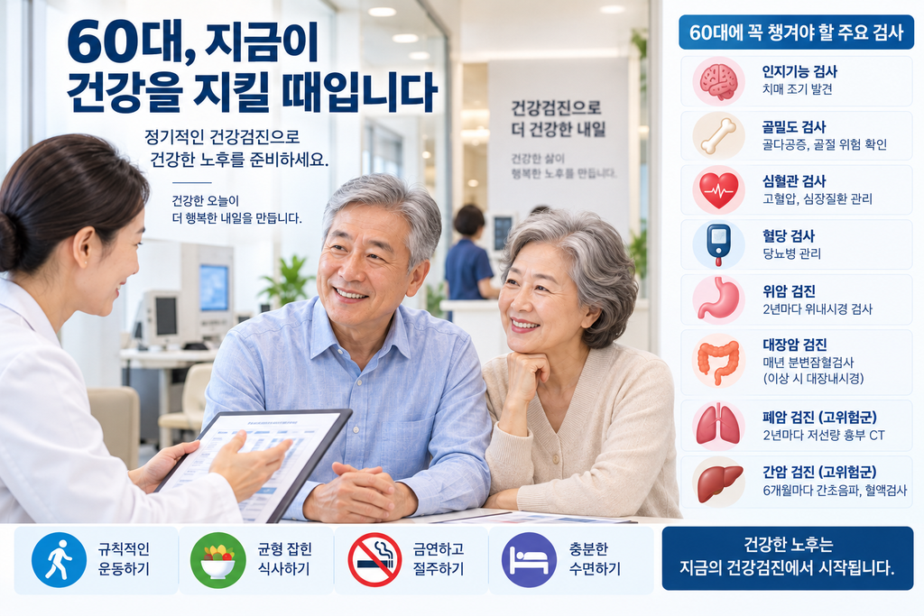 40대부터 건강검진이 달라진다|50대·60대 연령별 꼭 챙길 검사 60대