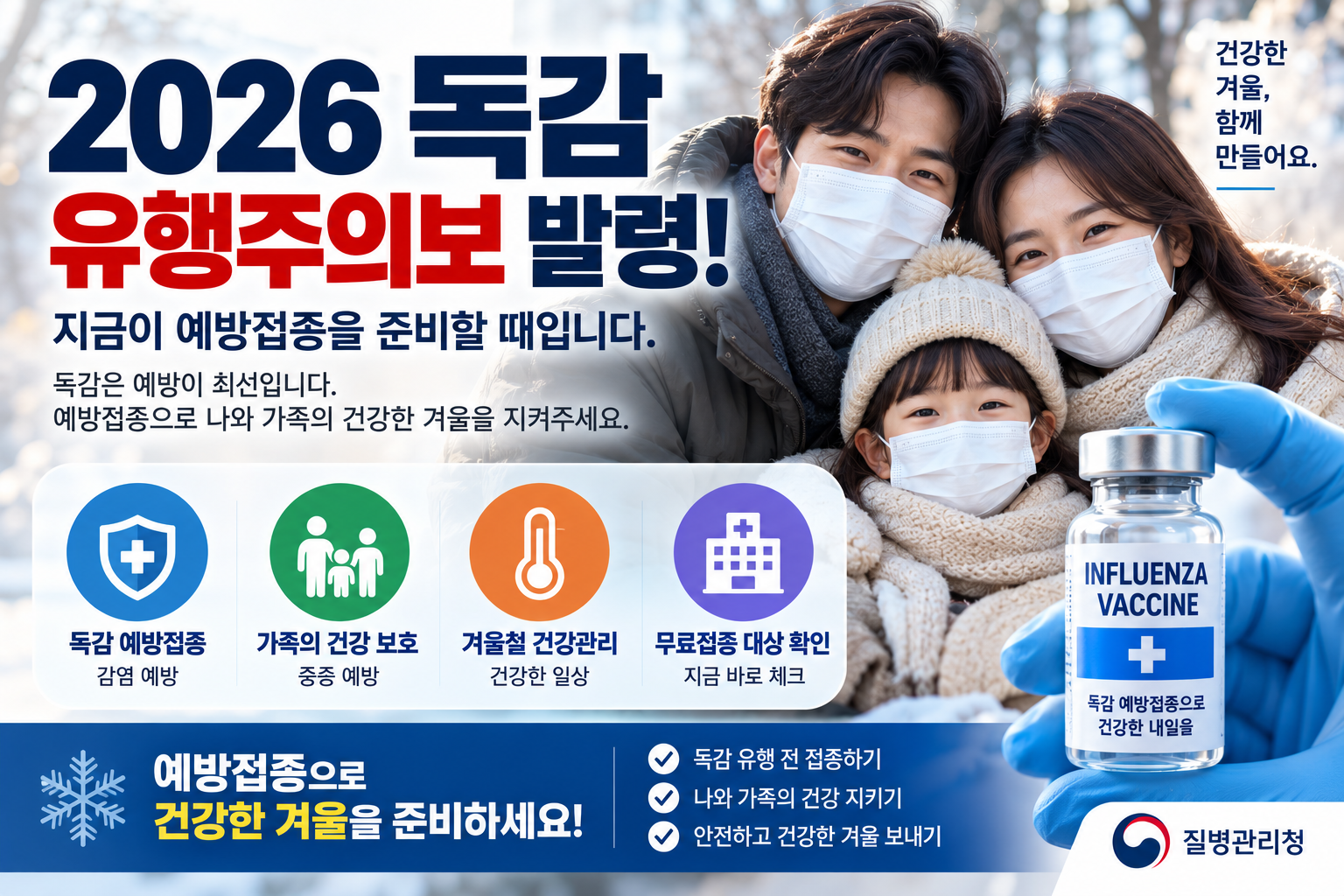 2026 독감 벌써 유행 시작｜무료 예방접종 대상과 연령별 접종 일정 확인하세요