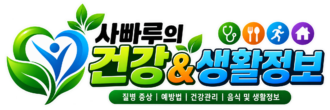 사빠루의 건강 생활정보 로고(1)