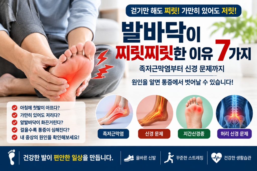 발바닥 찌릿하고 저리다면?|통증 위치로 알아보는 원인 7가지 제목