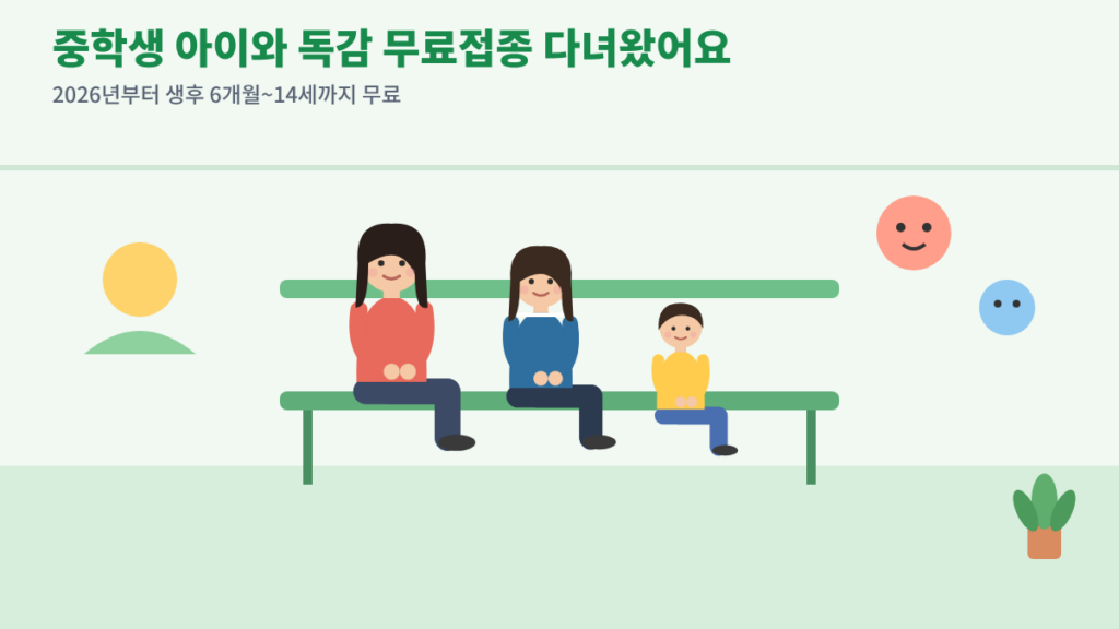 2026 독감 무료접종 14세까지 확대! 중학생 아이랑 직접 맞고 온 후기 wordpress 01 가족대기실